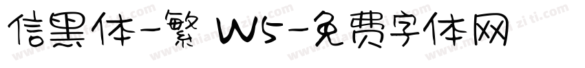 信黑体-繁 W5字体转换